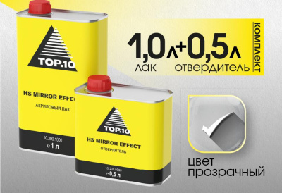 В наличии акриловый лак и отвердитель HS Mirror Effect! 