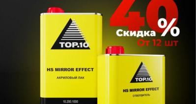 В наличии акриловый лак и отвердитель HS Mirror Effect! 