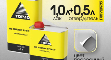 В наличии акриловый лак и отвердитель HS Mirror Effect! 